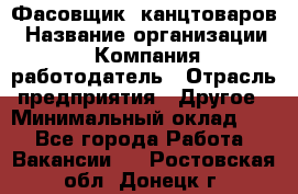 Фасовщик. канцтоваров › Название организации ­ Компания-работодатель › Отрасль предприятия ­ Другое › Минимальный оклад ­ 1 - Все города Работа » Вакансии   . Ростовская обл.,Донецк г.